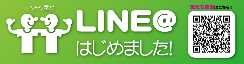 Tシャツ屋のline アカウントができました 新着情報 Tシャツ屋 香川高松のオリジナルtシャツ ユニフォーム クラスtシャツ製作 Tシャツ屋のline アカウントができました 新着情報 Tシャツ屋 香川高松のオリジナルtシャツ ユニフォーム クラスtシャツ製作