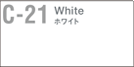 C-21 ホワイト