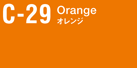 C-29　オレンジ