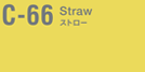 C-66 ストロー